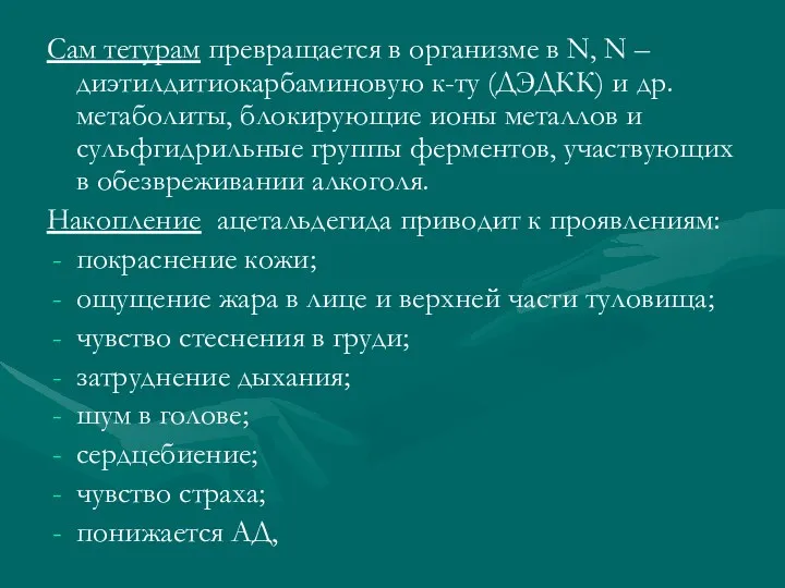 Сам тетурам превращается в организме в N, N –диэтилдитиокарбаминовую к-ту