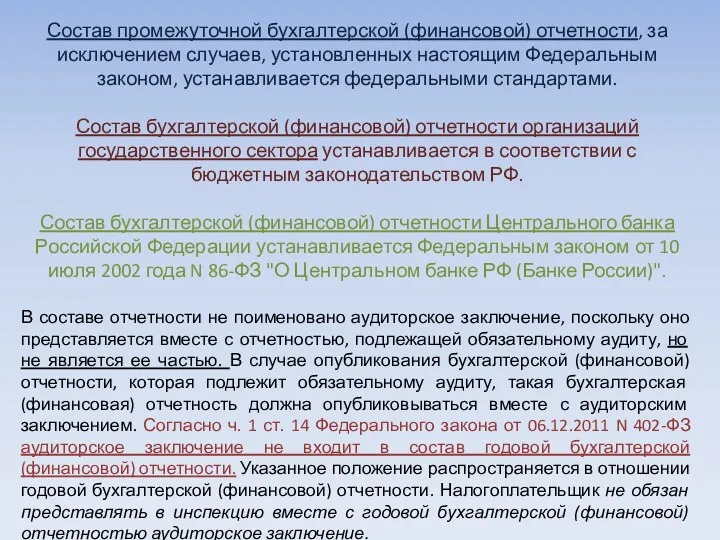 Состав промежуточной бухгалтерской (финансовой) отчетности, за исключением случаев, установленных настоящим