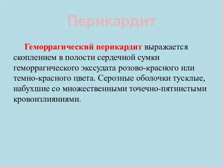 Перикардит Геморрагический перикардит выражается скоплением в полости сердечной сумки геморрагического