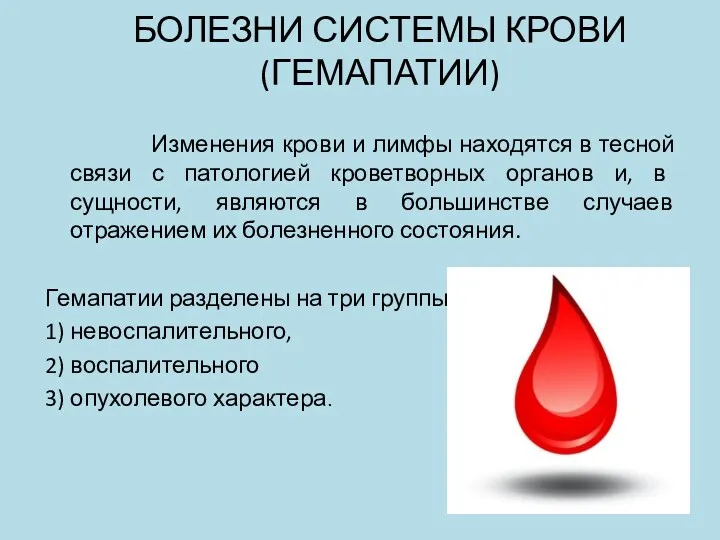 БОЛЕЗНИ СИСТЕМЫ КРОВИ (ГЕМАПАТИИ) Изменения крови и лимфы находятся в