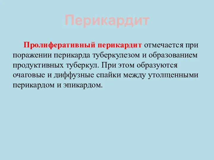 Перикардит Пролиферативный перикардит отмечается при поражении перикарда туберкулезом и образованием