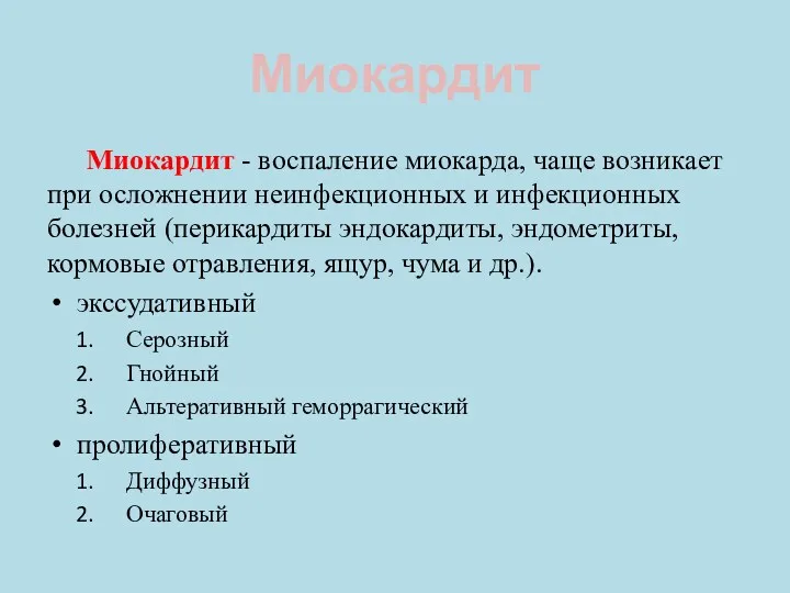 Миокардит Миокардит - воспаление миокарда, чаще возникает при осложнении неинфекционных