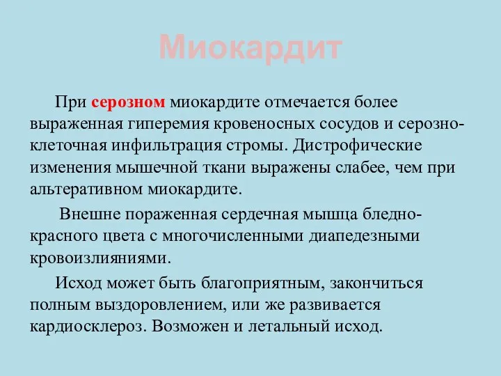 Миокардит При серозном миокардите отмечается более выраженная гиперемия кровеносных сосудов