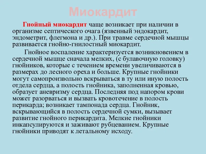 Миокардит Гнойный миокардит чаще возникает при наличии в организме септического