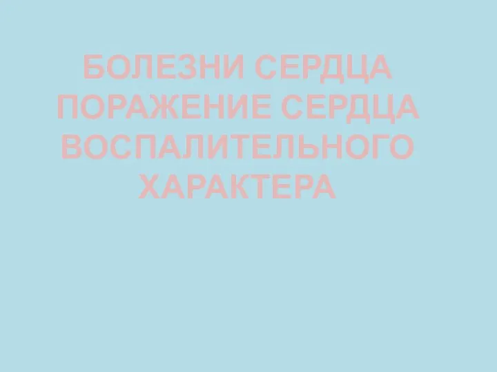 БОЛЕЗНИ СЕРДЦА ПОРАЖЕНИЕ СЕРДЦА ВОСПАЛИТЕЛЬНОГО ХАРАКТЕРА