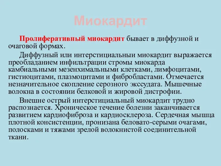 Миокардит Пролиферативный миокардит бывает в диффузной и очаговой формах. Диффузный