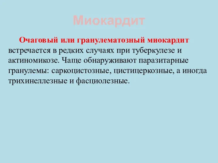 Миокардит Очаговый или гранулематозный миокардит встречается в редких случаях при