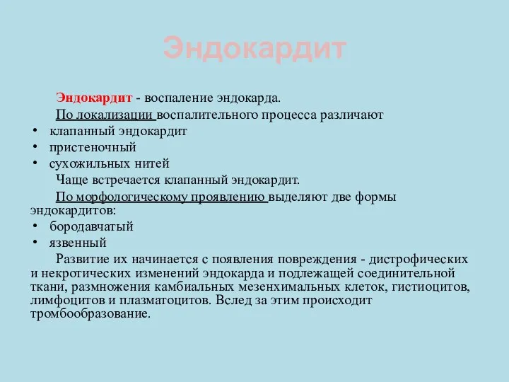 Эндокардит Эндокардит - воспаление эндокарда. По локализации воспалительного процесса различают