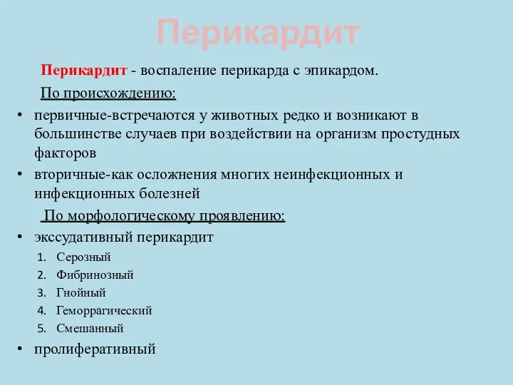 Перикардит Перикардит - воспаление перикарда с эпикардом. По происхождению: первичные-встречаются