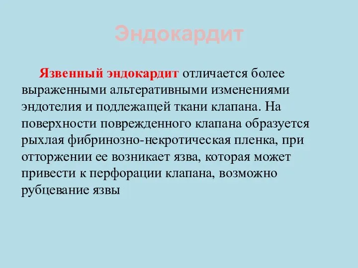 Эндокардит Язвенный эндокардит отличается более выраженными альтеративными изменениями эндотелия и