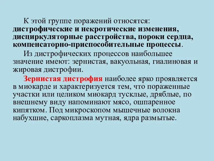 К этой группе поражений относятся: дистрофические и некротические изменения, дисциркуляторные