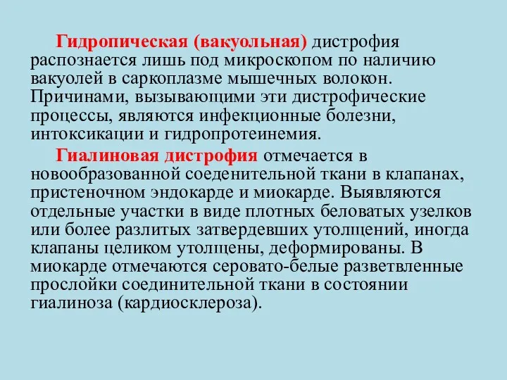 Гидропическая (вакуольная) дистрофия распознается лишь под микроскопом по наличию вакуолей