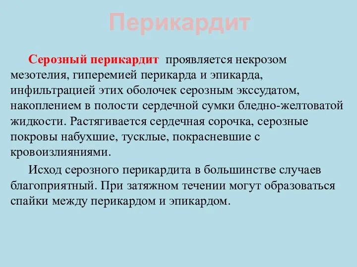 Перикардит Серозный перикардит проявляется некрозом мезотелия, гиперемией перикарда и эпикарда,