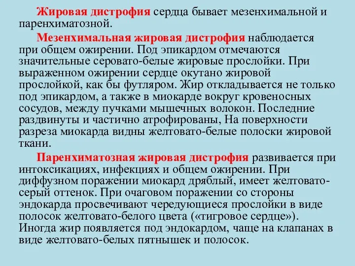 Жировая дистрофия сердца бывает мезенхимальной и паренхиматозной. Мезенхимальная жировая дистрофия