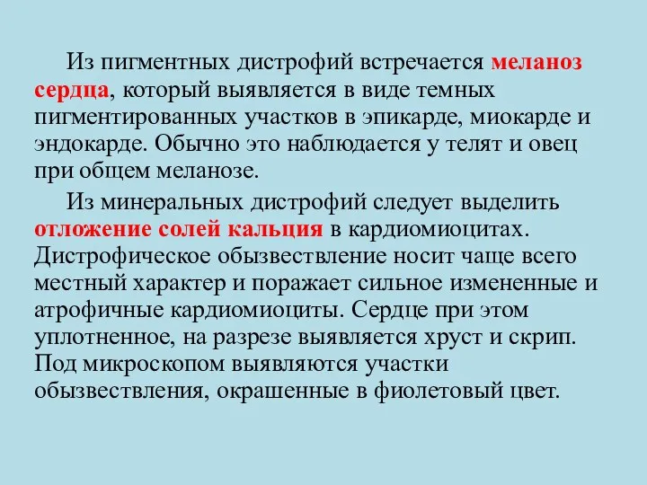 Из пигментных дистрофий встречается меланоз сердца, который выявляется в виде