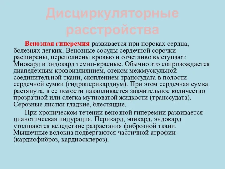 Дисциркуляторные расстройства Венозная гиперемия развивается при пороках сердца, болезнях легких.