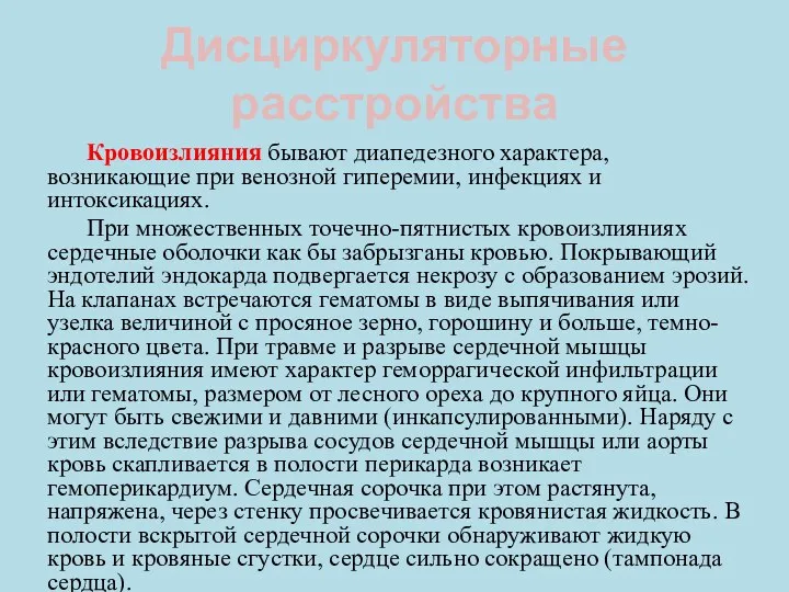 Дисциркуляторные расстройства Кровоизлияния бывают диапедезного характера, возникающие при венозной гиперемии,