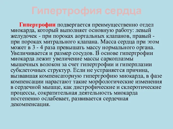 Гипертрофия сердца Гипертрофии подвергается преимущественно отдел миокарда, который выполняет основную