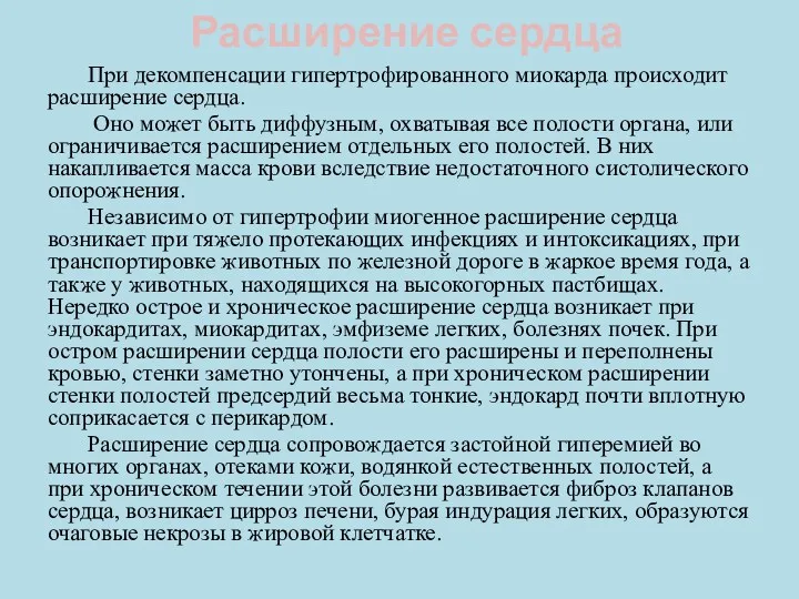 Расширение сердца При декомпенсации гипертрофированного миокарда происходит расширение сердца. Оно