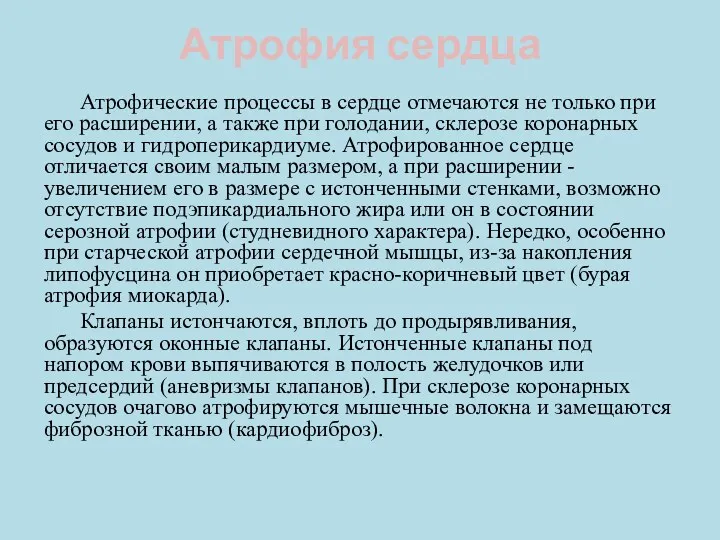 Атрофия сердца Атрофические процессы в сердце отмечаются не только при