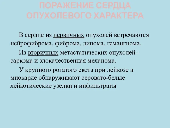 ПОРАЖЕНИЕ СЕРДЦА ОПУХОЛЕВОГО ХАРАКТЕРА В сердце из первичных опухолей встречаются