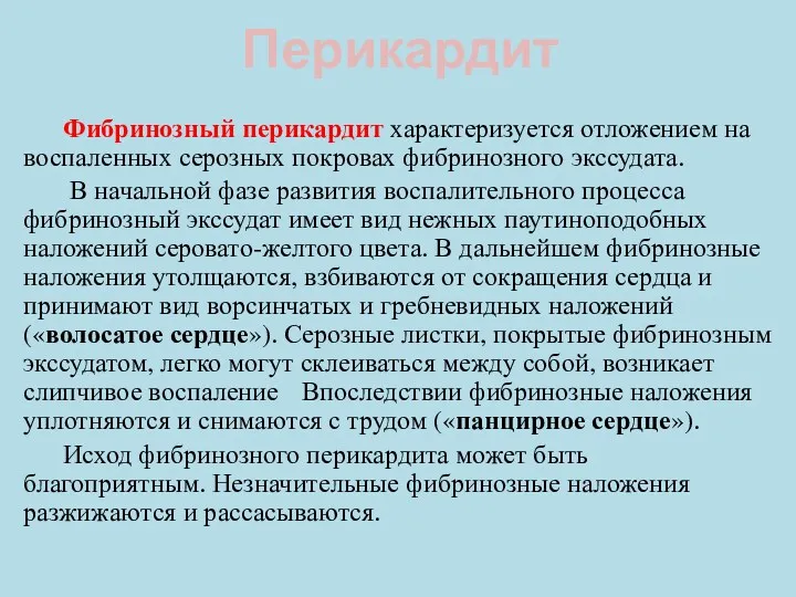 Перикардит Фибринозный перикардит характеризуется отложением на воспаленных серозных покровах фибринозного