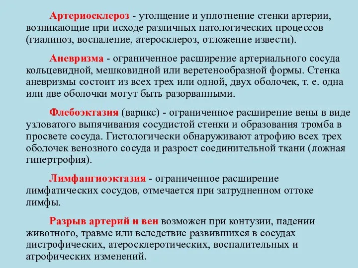 Артериосклероз - утолщение и уплотнение стенки артерии, возникающие при исходе