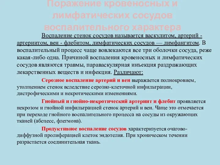 Поражение кровеносных и лимфатических сосудов воспалительного характера Воспаление стенок сосудов