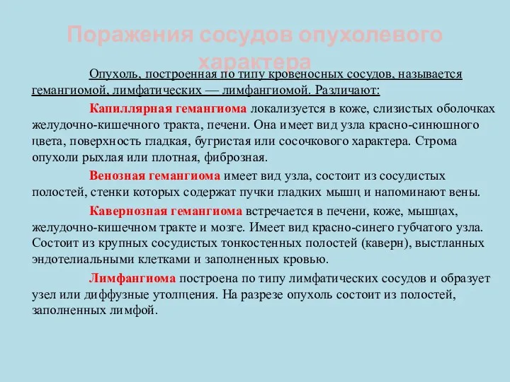 Поражения сосудов опухолевого характера Опухоль, построенная по типу кровеносных сосудов,