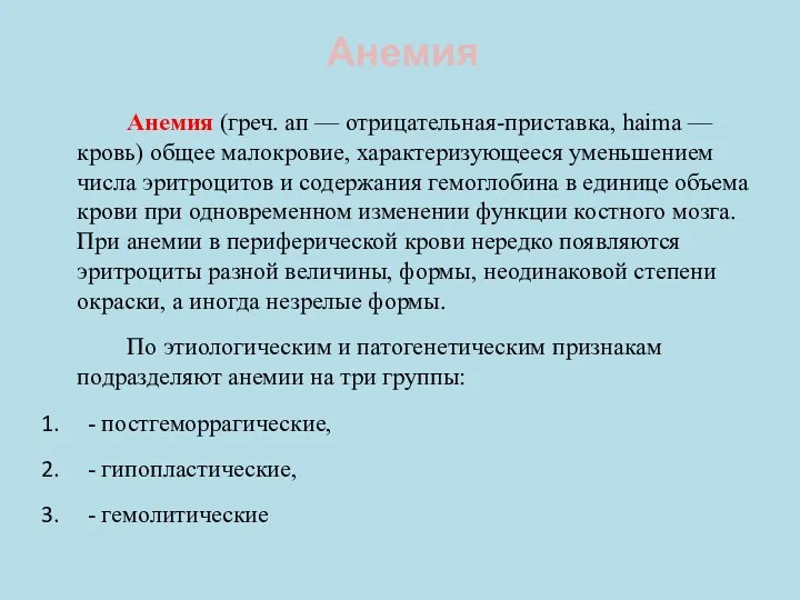 Анемия Анемия (греч. ап — отрицательная-приставка, haima — кровь) общее