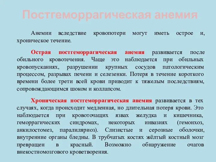 Постгеморрагическая анемия Анемии вследствие кровопотери могут иметь острое и, хроническое