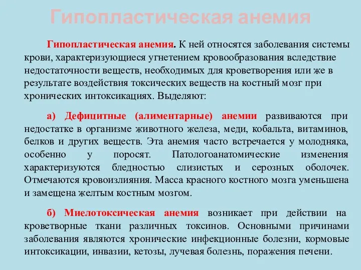 Гипопластическая анемия Гипопластическая анемия. К ней относятся заболевания системы крови,