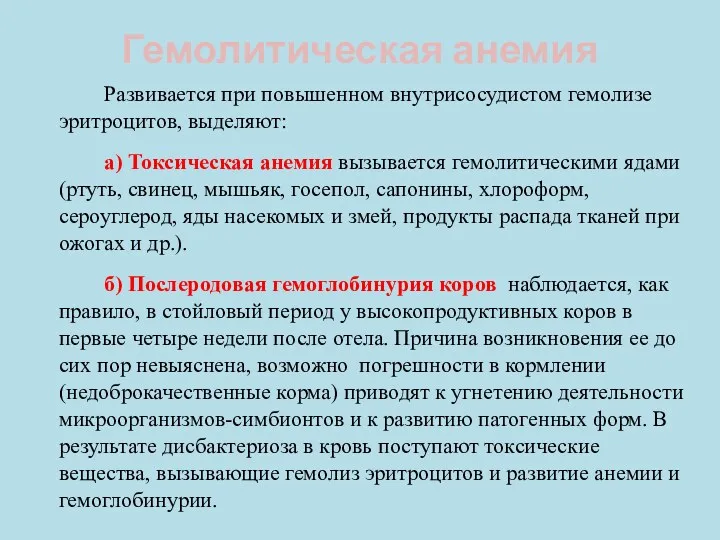 Гемолитическая анемия Развивается при повышенном внутрисосудистом гемолизе эритроцитов, выделяют: а)