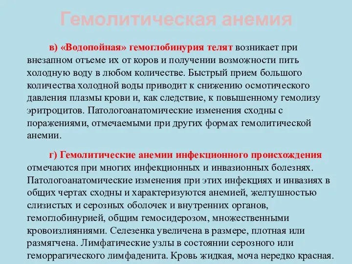 Гемолитическая анемия в) «Водопойная» гемоглобинурия телят возникает при внезапном отъеме