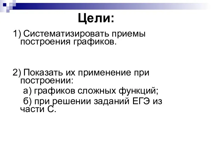 Цели: 1) Систематизировать приемы построения графиков. 2) Показать их применение