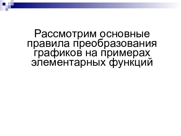 Рассмотрим основные правила преобразования графиков на примерах элементарных функций