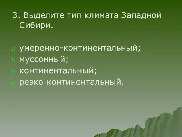 3. Выделите тип климата Западной Сибири. умеренно-континентальный; муссонный; континентальный; резко-континентальный.