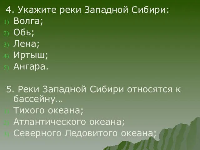 4. Укажите реки Западной Сибири: Волга; Обь; Лена; Иртыш; Ангара.