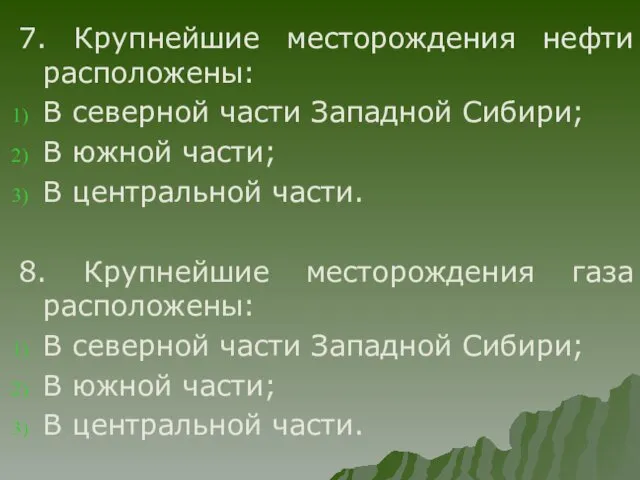 7. Крупнейшие месторождения нефти расположены: В северной части Западной Сибири;