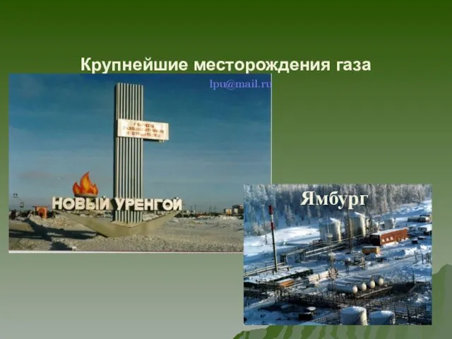 Крупнейшие месторождения газа Ямбург