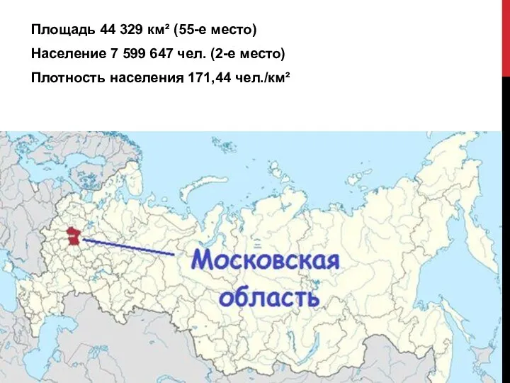 Площадь 44 329 км² (55-е место) Население 7 599 647