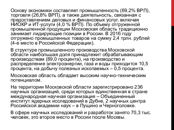 Основу экономики составляет промышленность (69,2% ВРП), торговля (26,8% ВРП), а