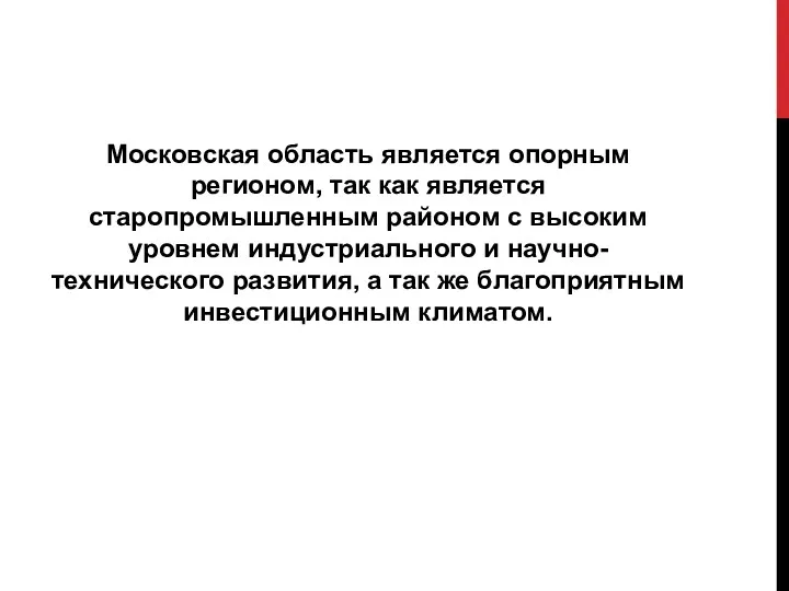 Московская область является опорным регионом, так как является старопромышленным районом