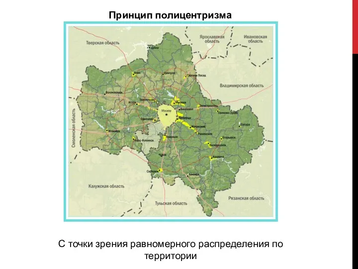 Принцип полицентризма С точки зрения равномерного распределения по территории