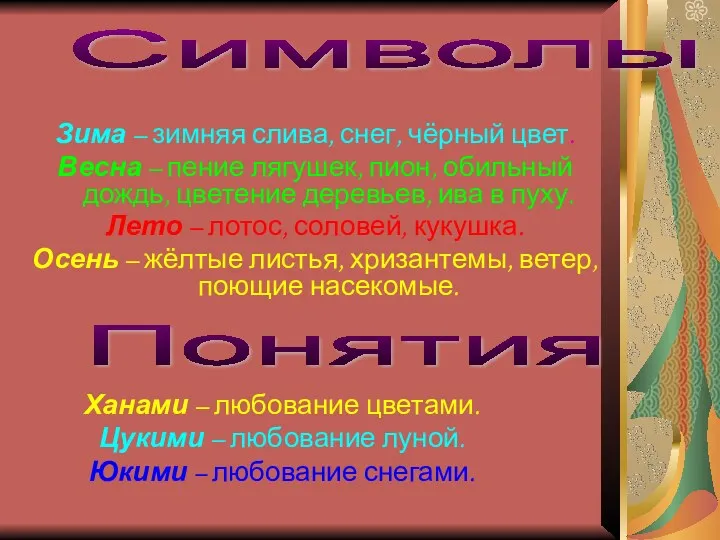 Зима – зимняя слива, снег, чёрный цвет. Весна – пение