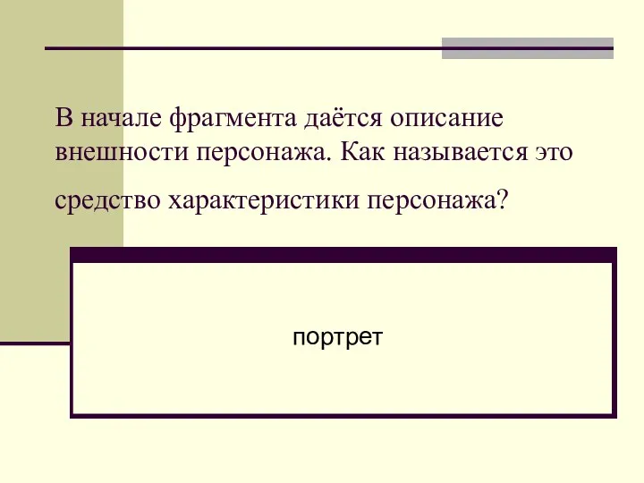 В начале фрагмента даётся описание внешности персонажа. Как называется это средство характеристики персонажа? портрет