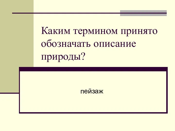 Каким термином принято обозначать описание природы? пейзаж