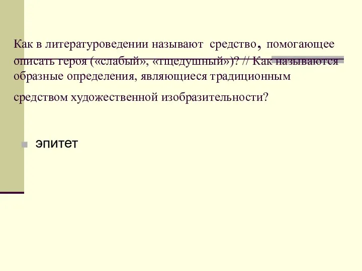 Как в литературоведении называют средство, помогающее описать героя («слабый», «тщедушный»)? // Как называются