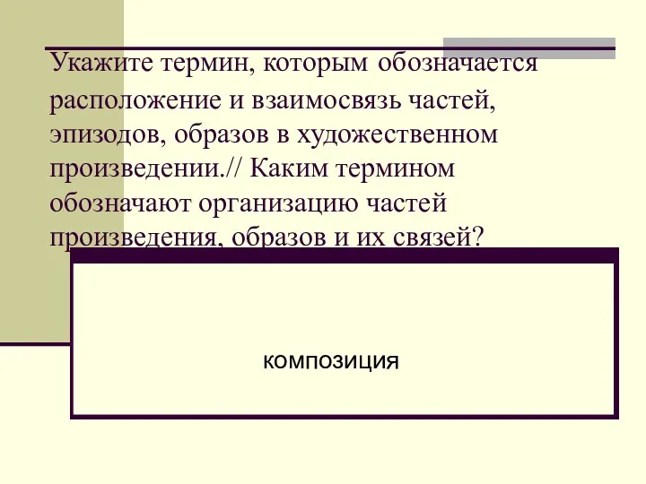 Укажите термин, которым обозначается расположение и взаимосвязь частей, эпизодов, образов в художественном произведении.//