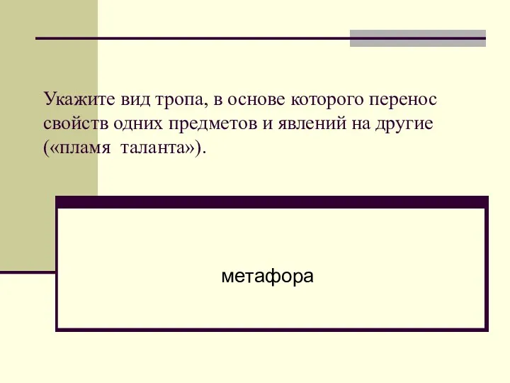 Укажите вид тропа, в основе которого перенос свойств одних предметов и явлений на